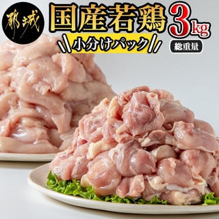 国産若鶏3kgセット 小分けパック!カット済み!